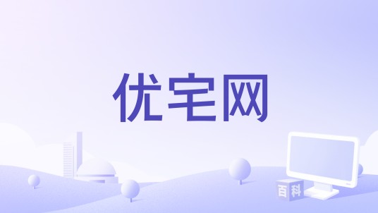 优宅网