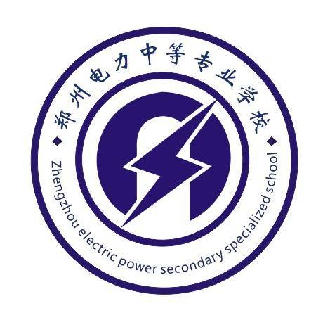 郑州电力中等专业学校