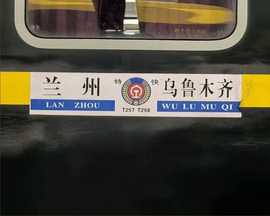 T258次