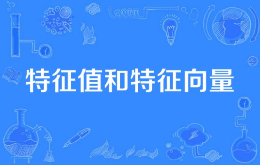 特征值和特征向量