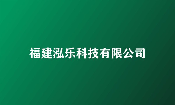 福建泓乐科技有限公司