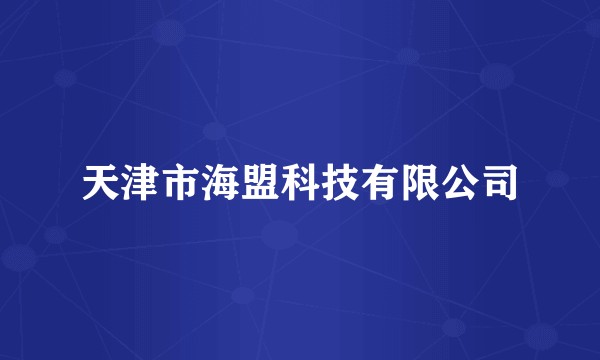 天津市海盟科技有限公司