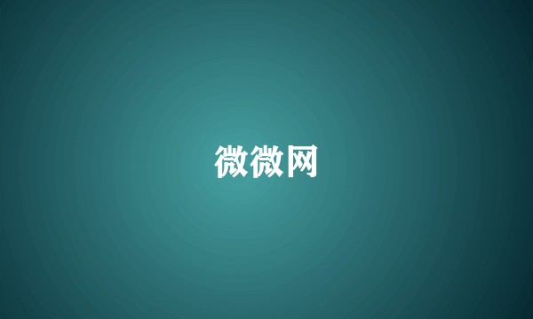 微微网