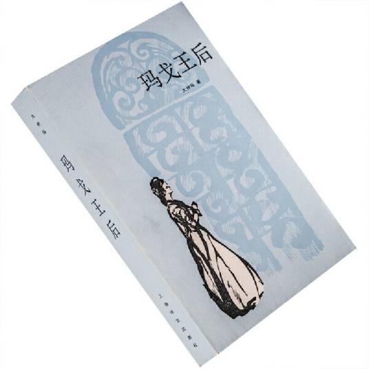 玛戈王后（1982年上海译文出版社出版的图书）