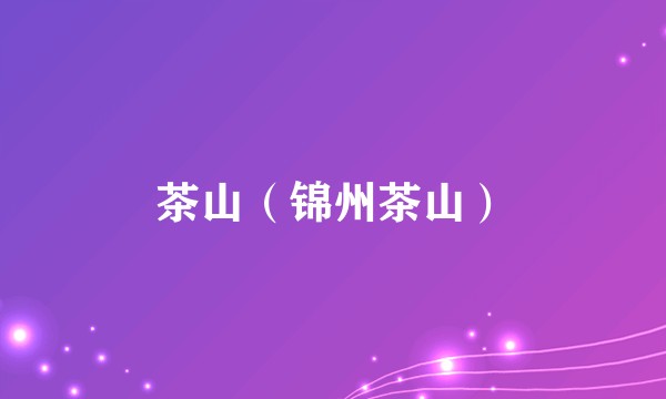 茶山(锦州茶山)