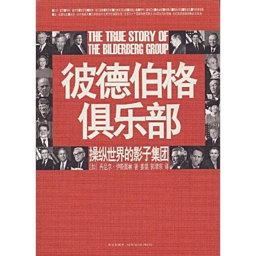 彼德伯格俱乐部：操纵世界的影子集团