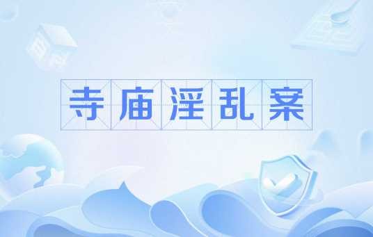 寺庙淫乱案