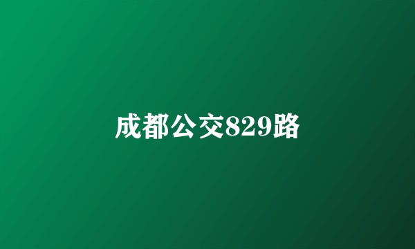 成都公交829路