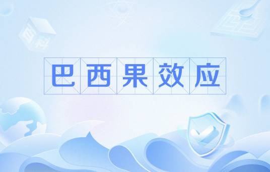 巴西果效应