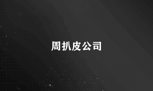 周扒皮公司