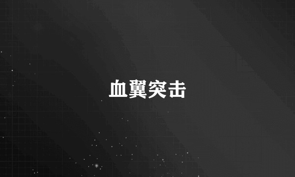 血翼突击