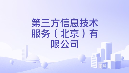 第三方信息技术服务（北京）有限公司