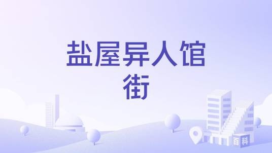 盐屋异人馆街