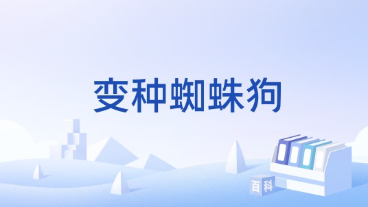 变种蜘蛛狗
