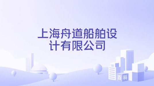 上海舟道船舶设计有限公司