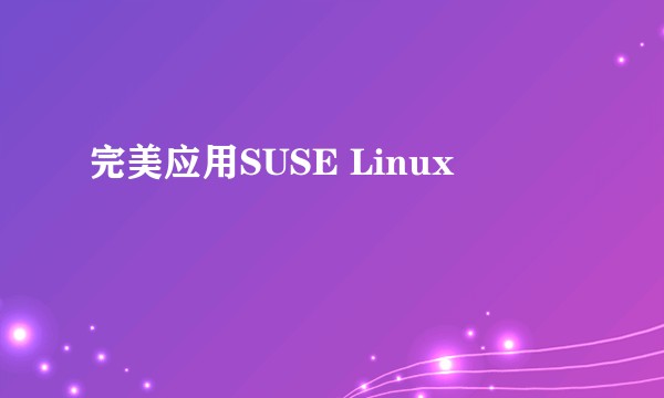 完美应用SUSE Linux