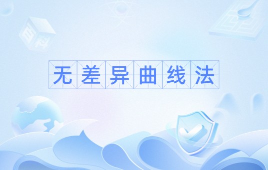 无差异曲线法