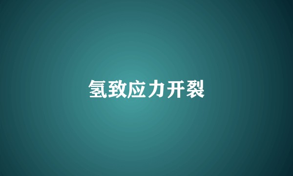 氢致应力开裂