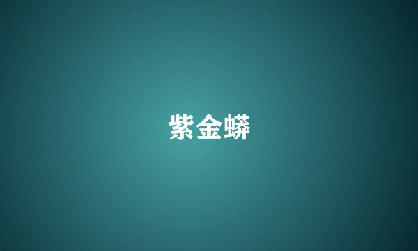 紫金蟒