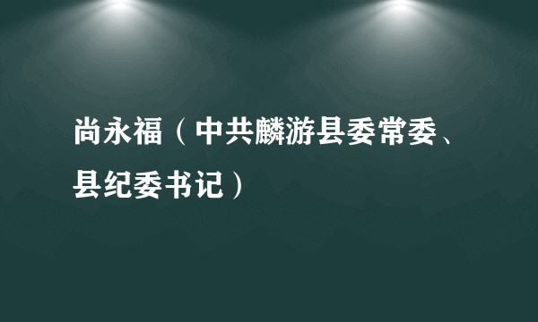 尚永福（中共麟游县委常委、县纪委书记）