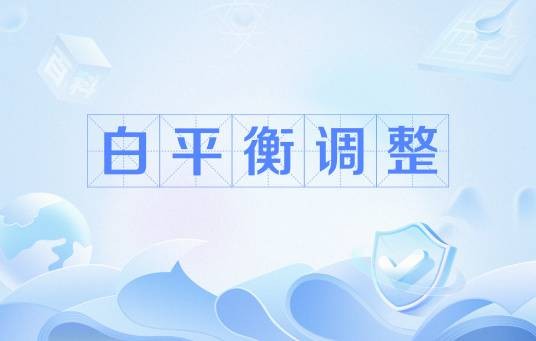 白平衡调整