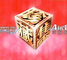 邓丽君4In1珍藏集