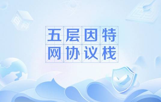 五层因特网协议栈