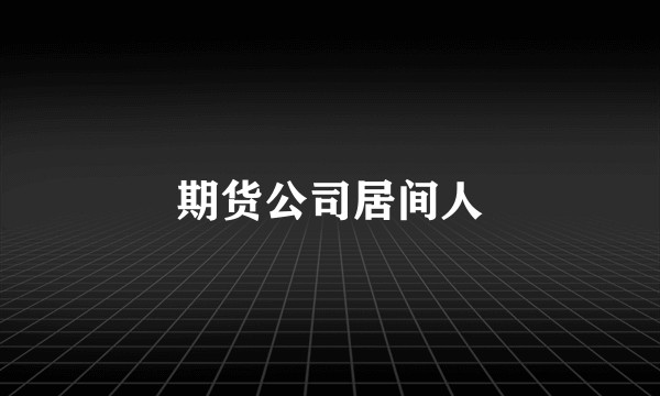 期货公司居间人