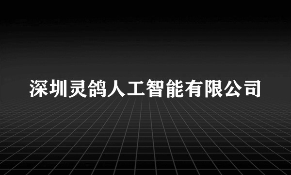 深圳灵鸽人工智能有限公司