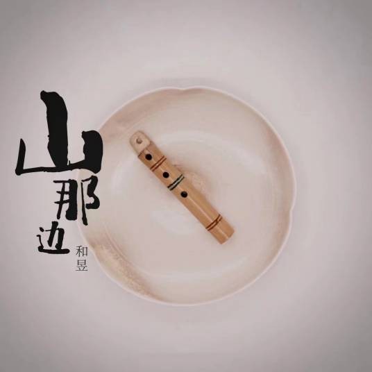 山那边（音乐人和昱演唱的歌曲）
