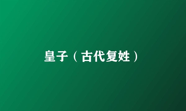 皇子（古代复姓）