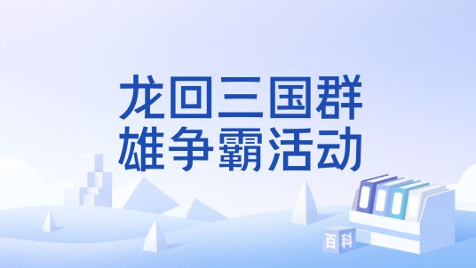 龙回三国群雄争霸活动