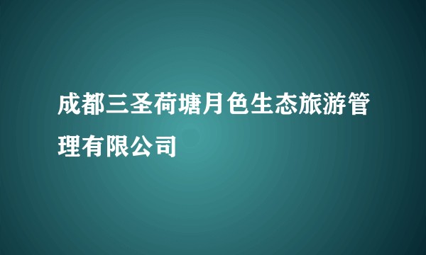 成都三圣荷塘月色生态旅游管理有限公司