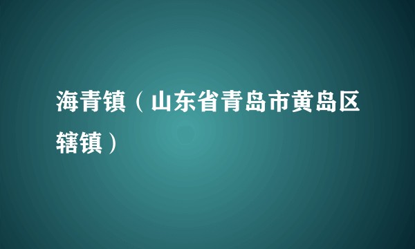 海青镇（山东省青岛市黄岛区辖镇）