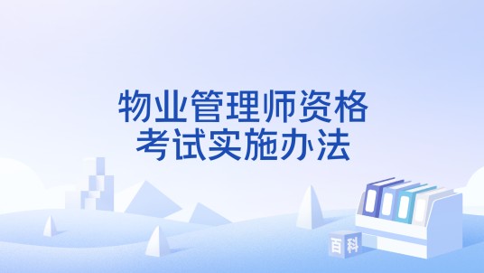 物业管理师资格考试实施办法