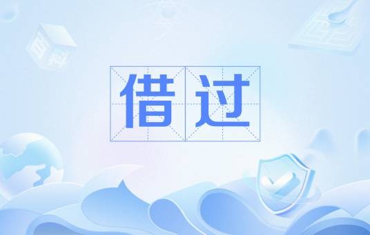 借过（汉语词语）