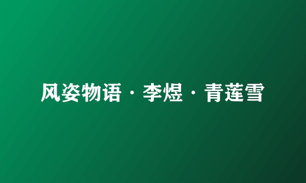 风姿物语·李煜·青莲雪