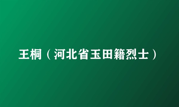 王桐（河北省玉田籍烈士）