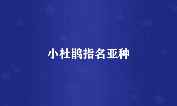 小杜鹃指名亚种