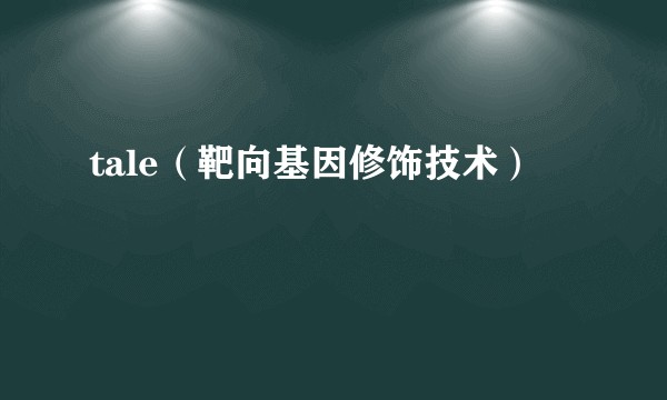 tale（靶向基因修饰技术）