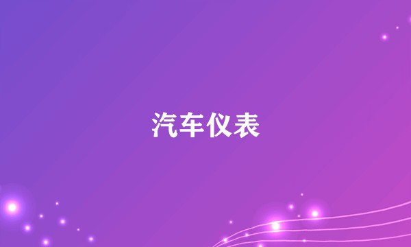 汽车仪表