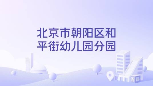 北京市朝阳区和平街幼儿园分园