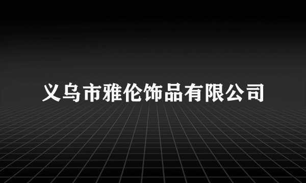义乌市雅伦饰品有限公司