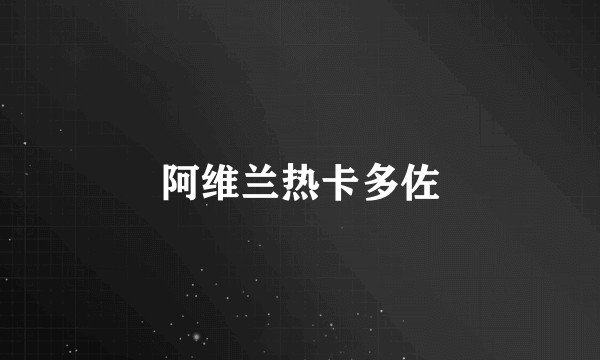 阿维兰热卡多佐