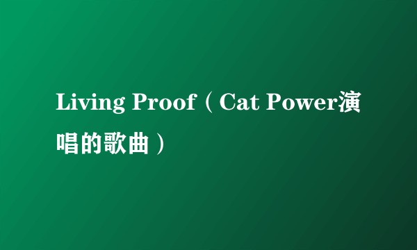 Living Proof（Cat Power演唱的歌曲）