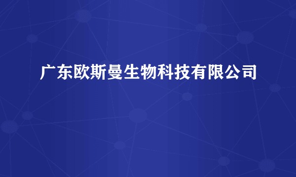 广东欧斯曼生物科技有限公司