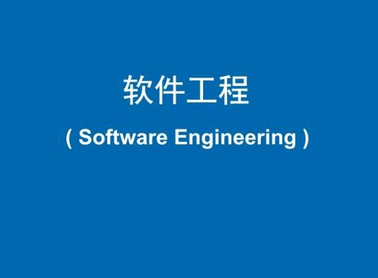 软件工程(一级学科)