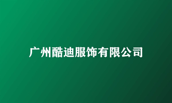 广州酷迪服饰有限公司