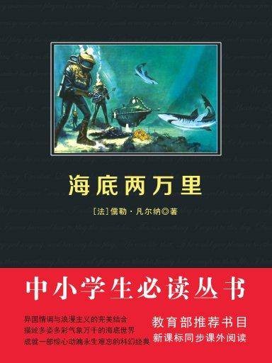 海底两万里(中小学生必读丛书)