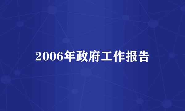 2006年政府工作报告